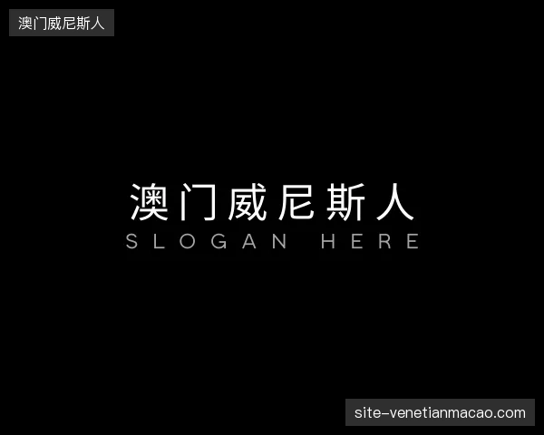 初识澳门威尼斯人官方