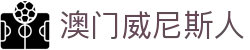 澳门威尼斯人 - 官网首页在线入口